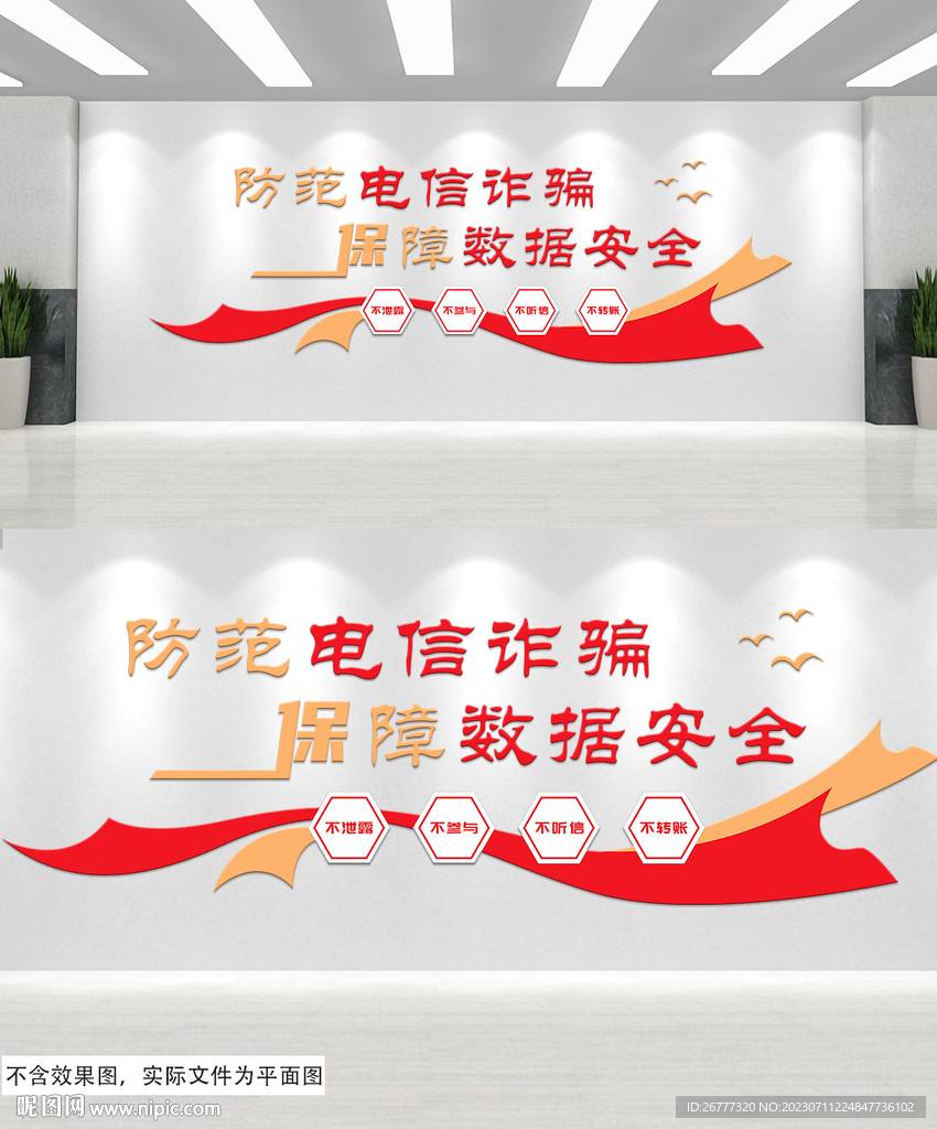 防范电信诈骗文化墙