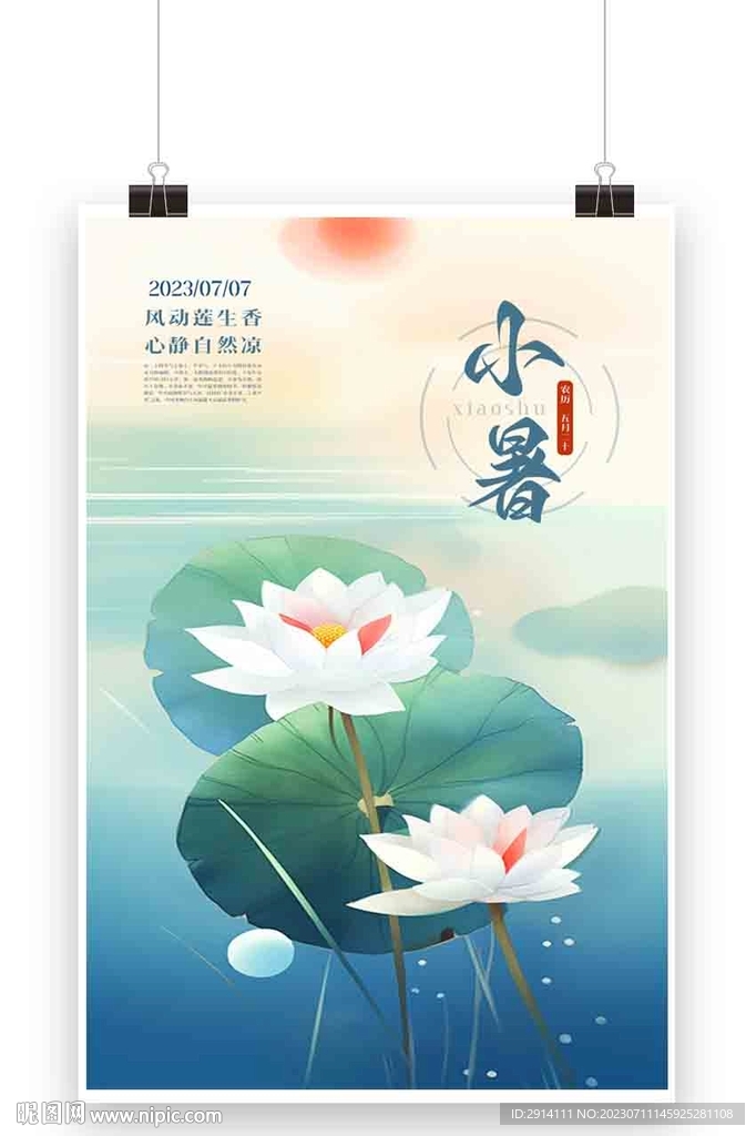 小暑