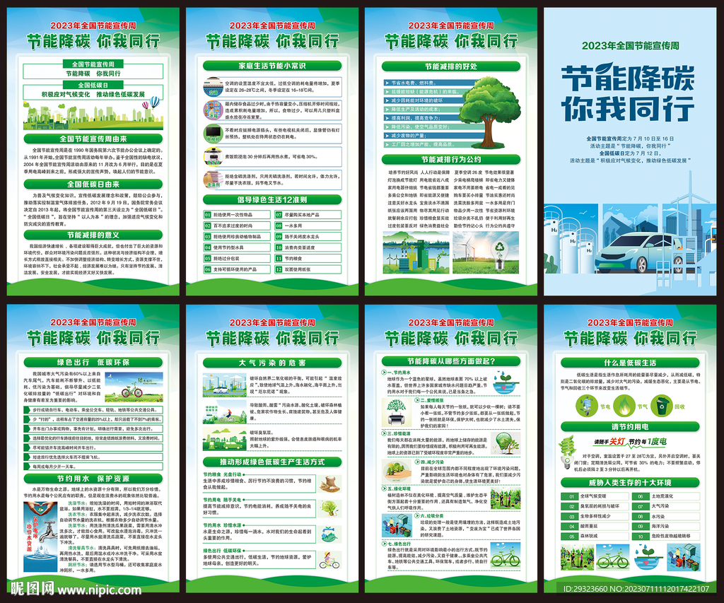 2023年全国低碳日