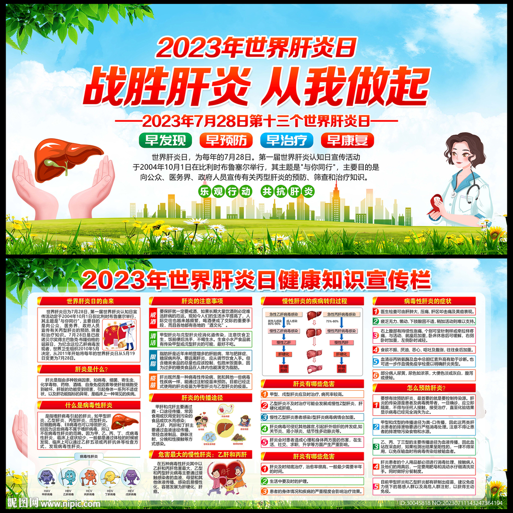 2023年世界肝炎日
