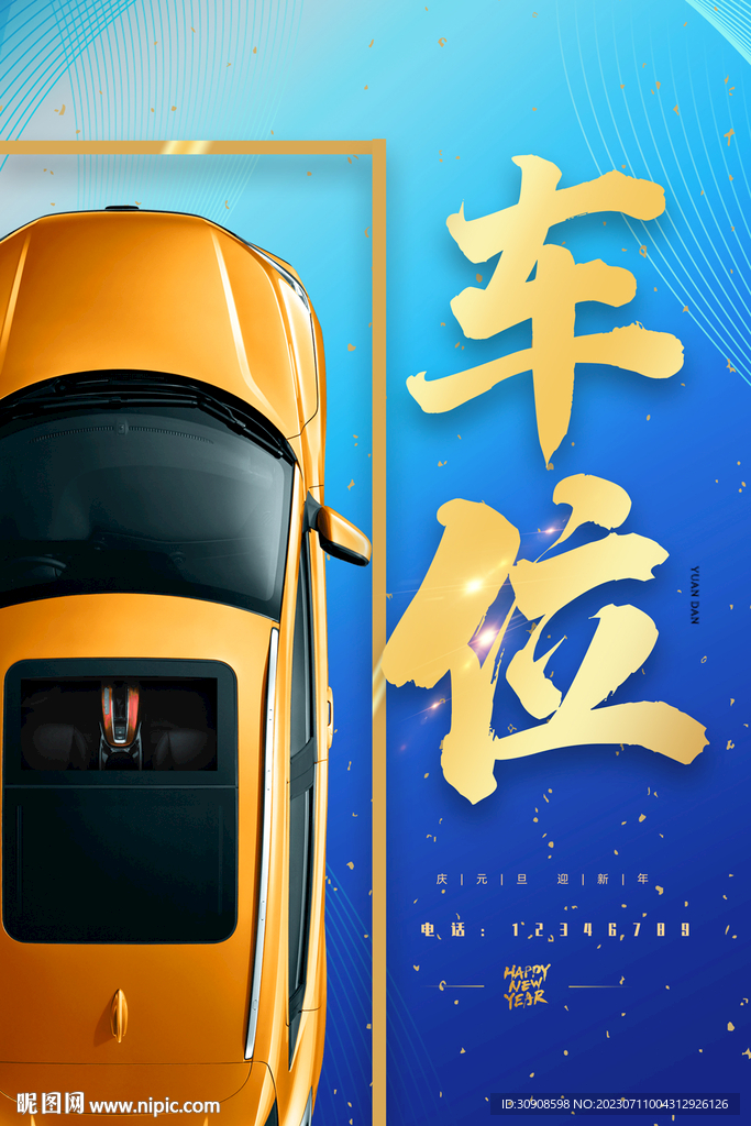 车位
