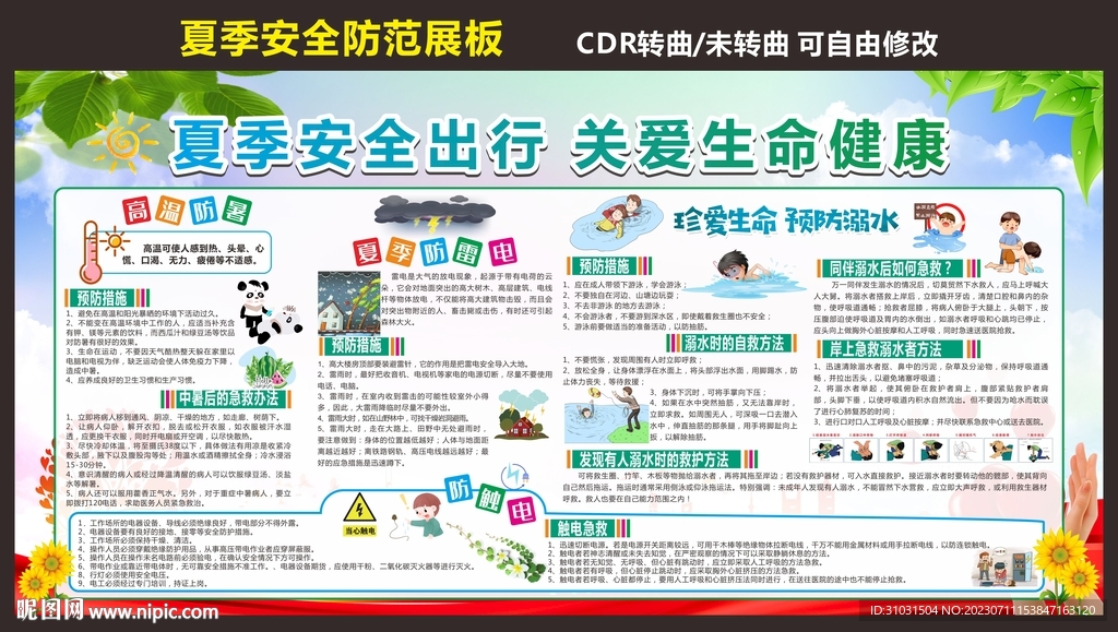 小区夏季安全出行