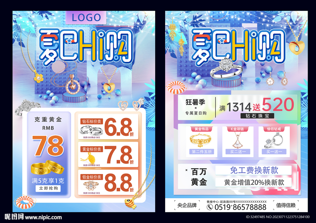 夏日珠宝购