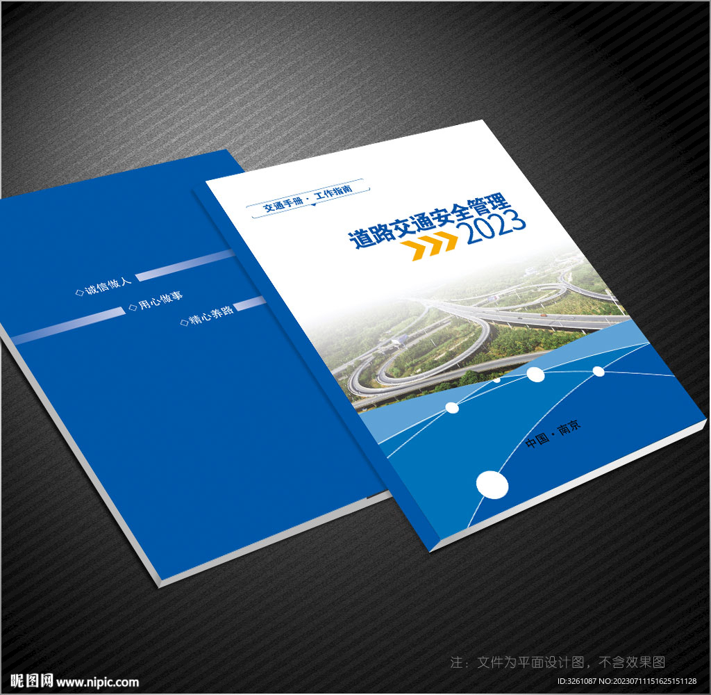 道路交通安全管理封面