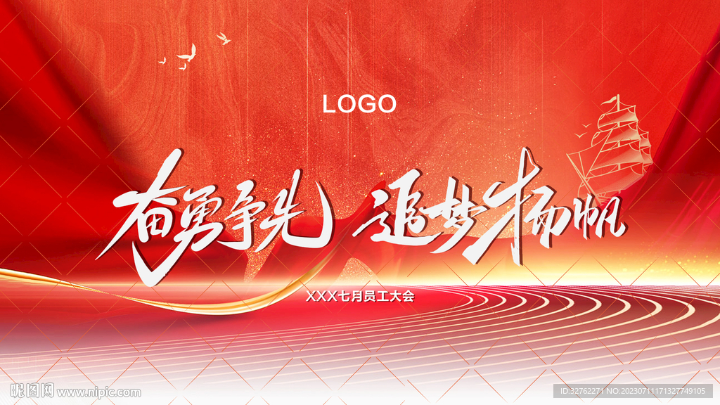 奋勇争先追梦扬帆员工大会