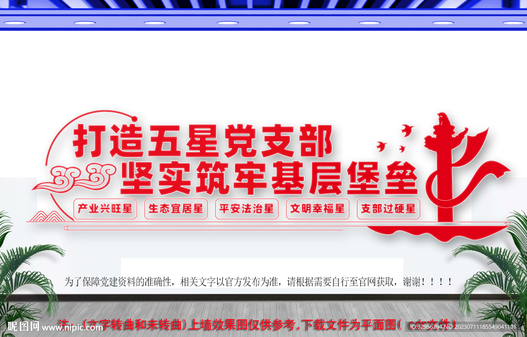 五星党支部文化墙