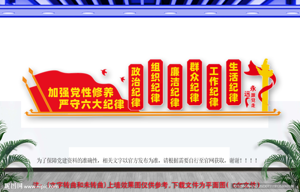 党的六大纪律展板