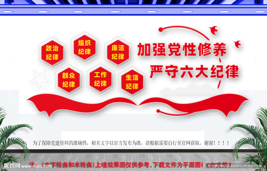 党的六大纪律文化墙