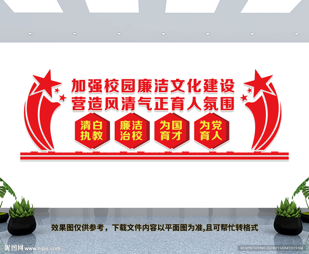 校园廉洁文化墙