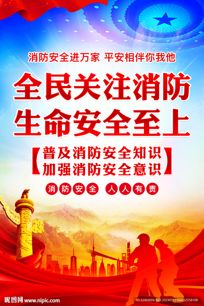 消防