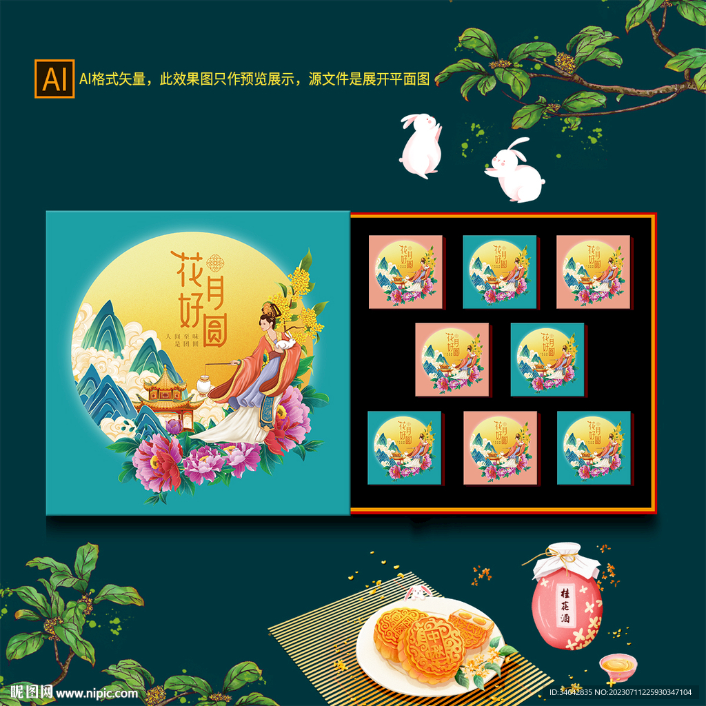 中秋礼盒包装
