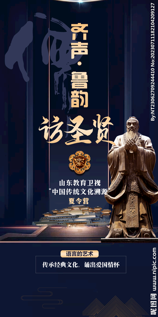 齐鲁  夏令营 旅游海报