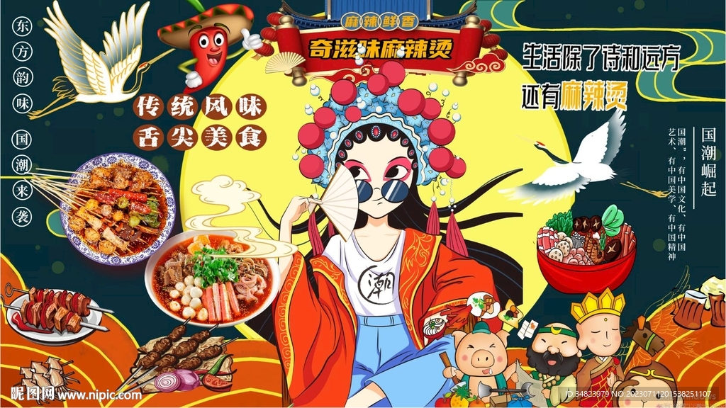 国潮麻辣烫
