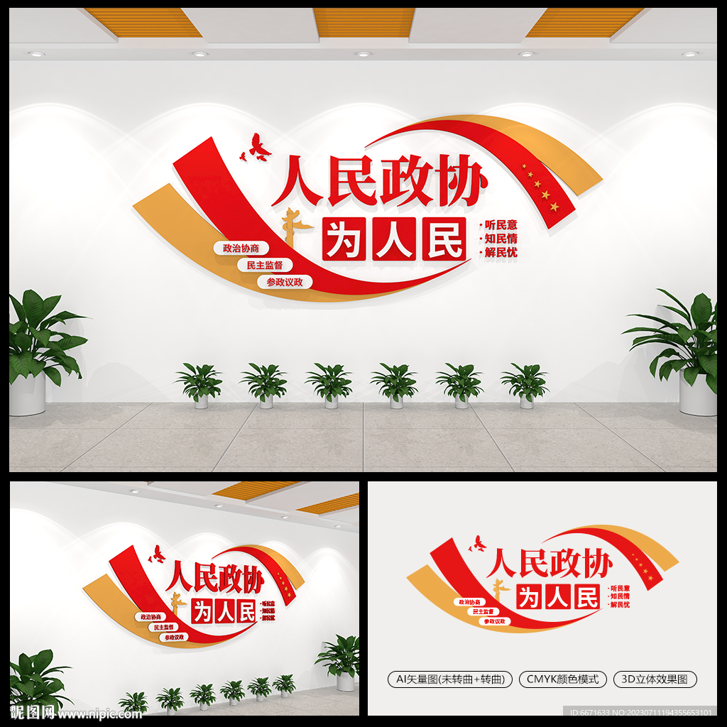 人民政协为人民政协党建文化墙