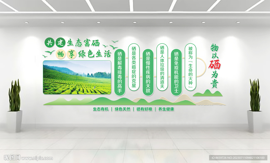 富硒文化墙