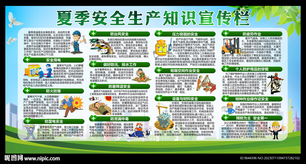 夏季安全生产知识宣传栏