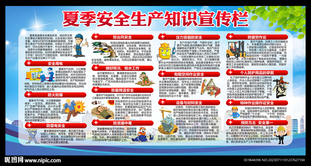 夏季安全生产知识