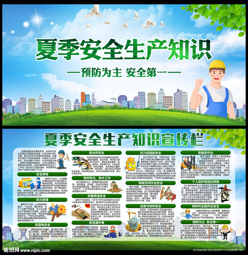 夏季安全生产 