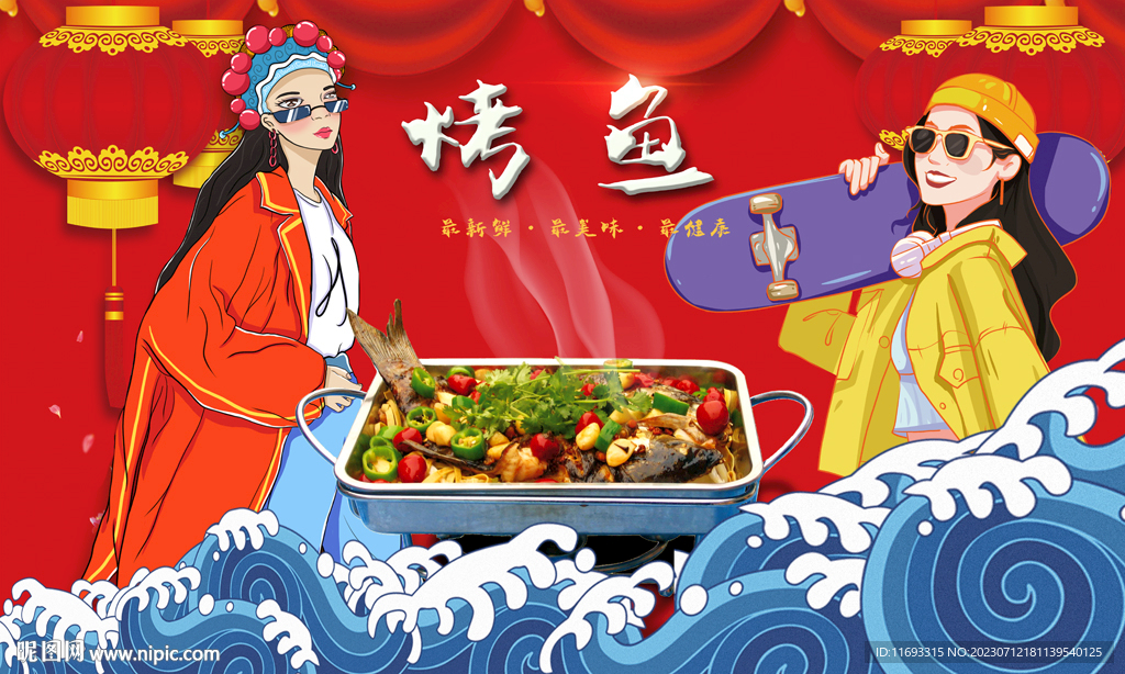 烤鱼背景墙