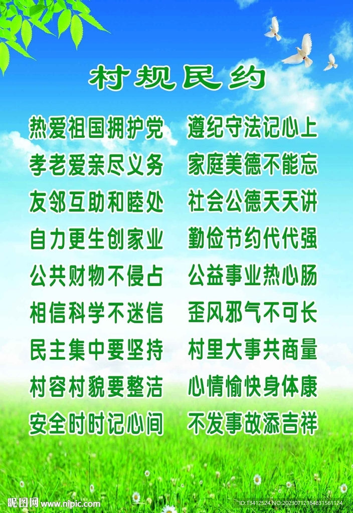 村规民约