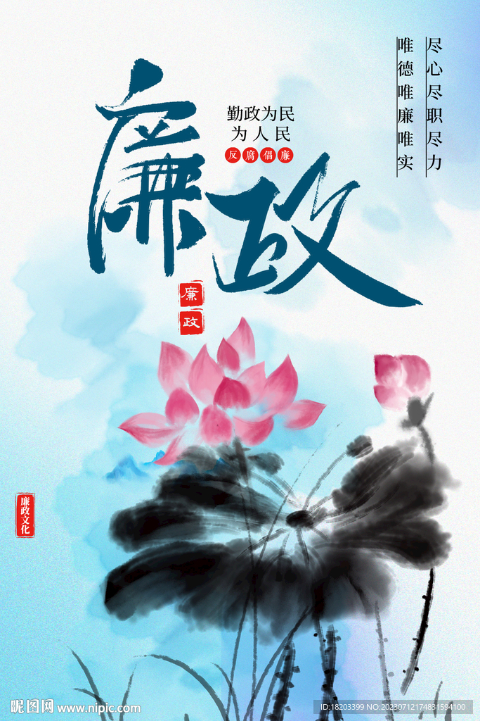 廉政文化