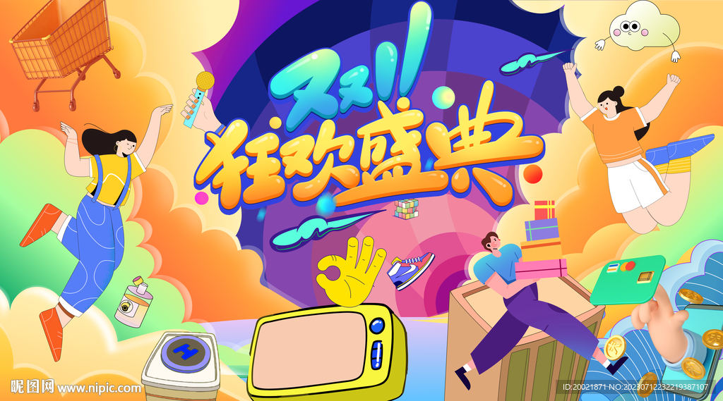 狂欢盛典