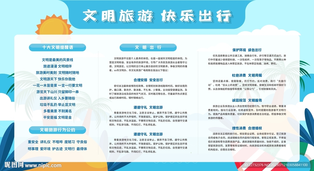 文明旅游