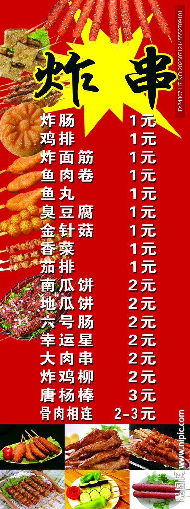 炸串价格表