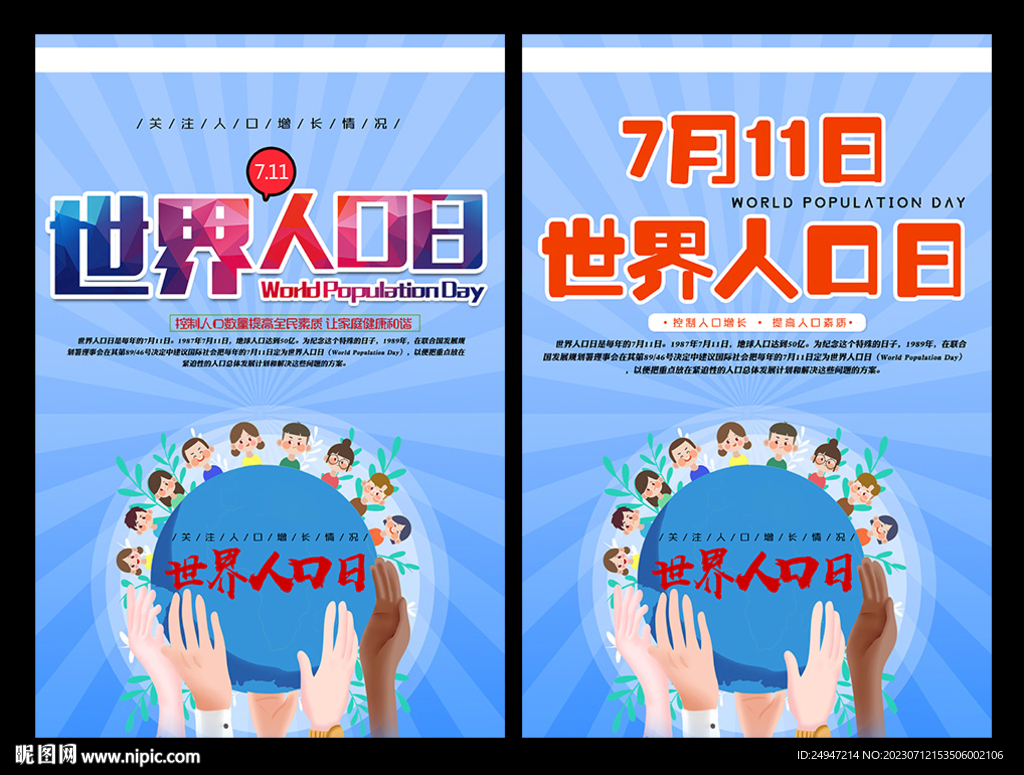 世界人口日