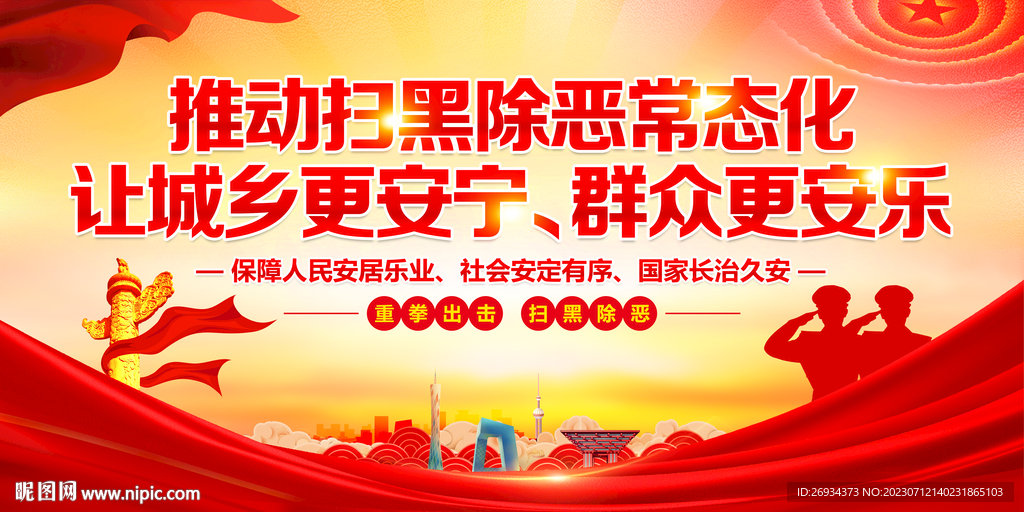 扫黑除恶