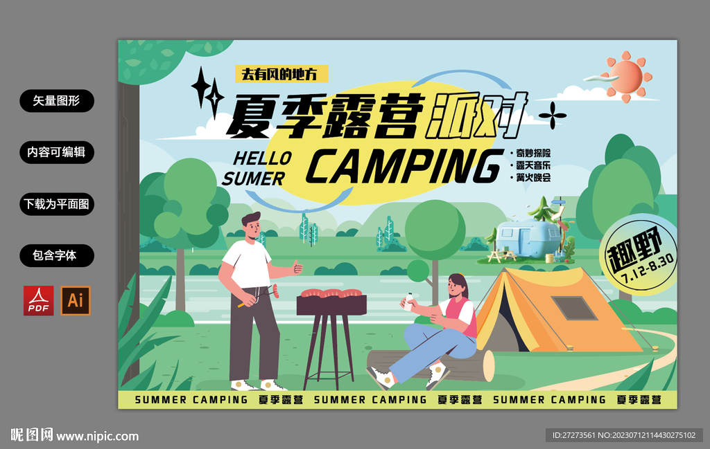 露营海报