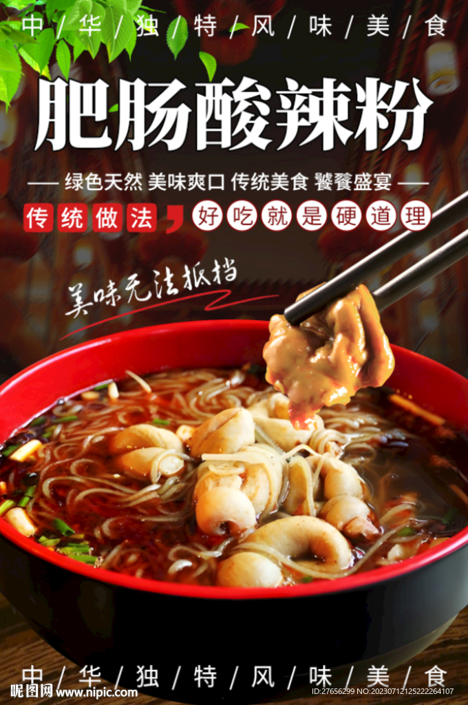 肥肠酸辣粉