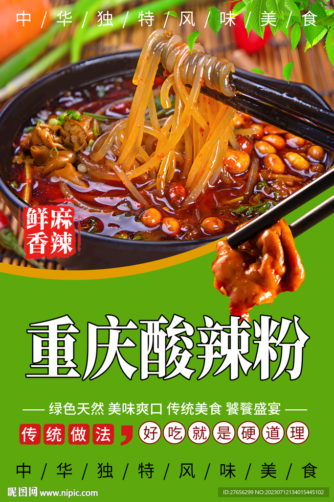 重庆酸辣粉