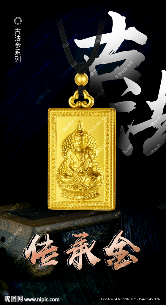 古法金