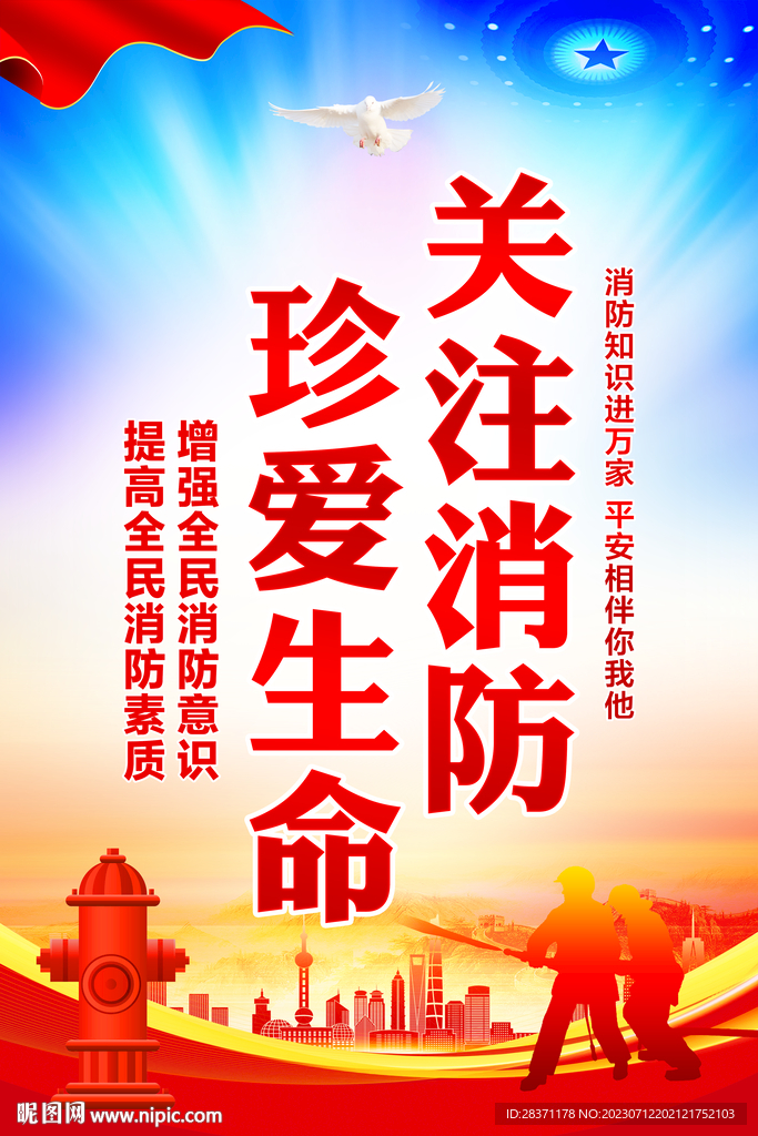 消防