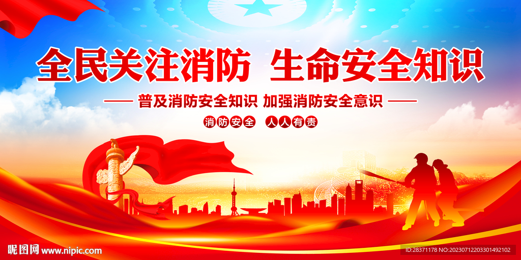 消防