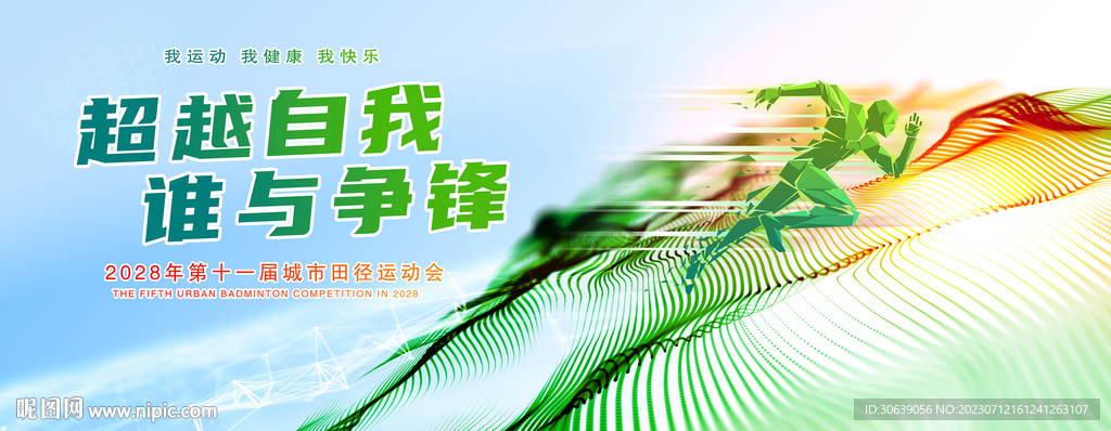 田径运动会