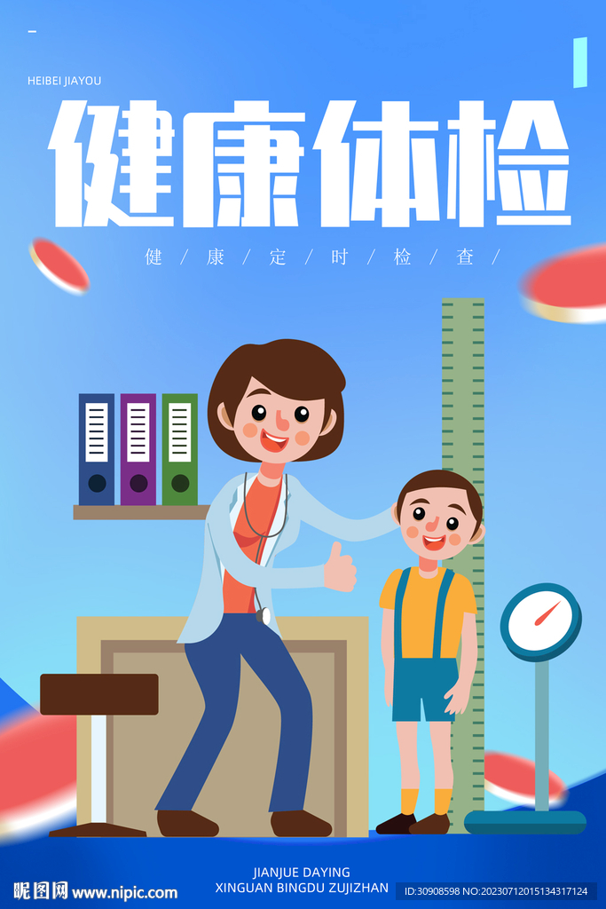 体检