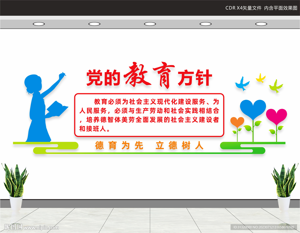 党的教育方针