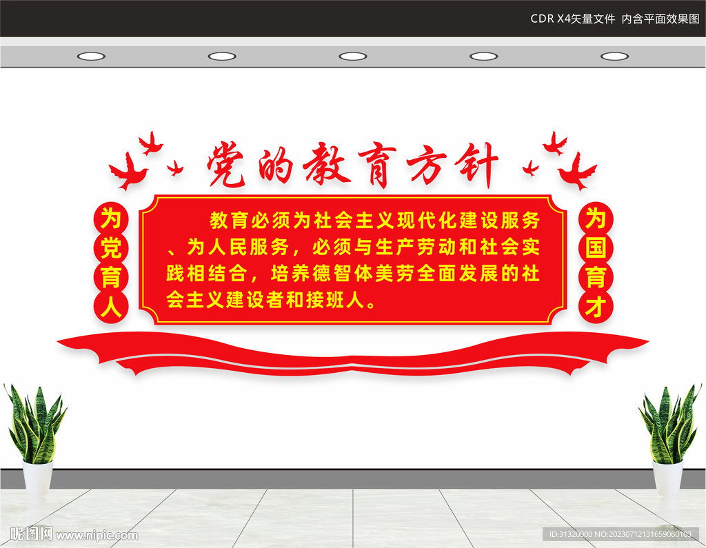 党的教育方针