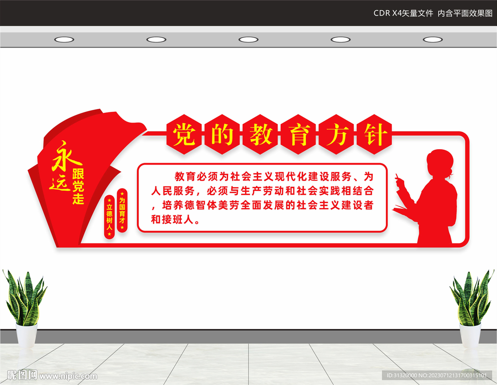 党的教育方针