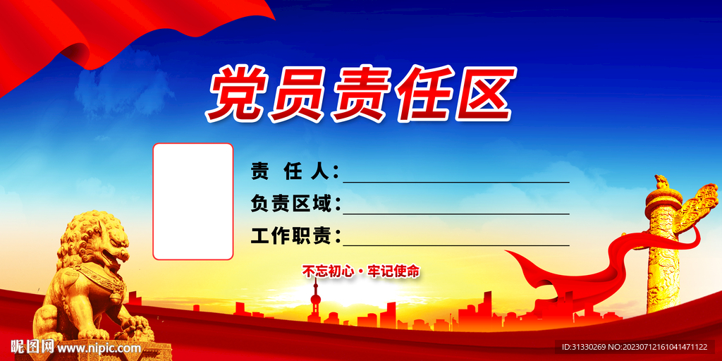 党员责任区