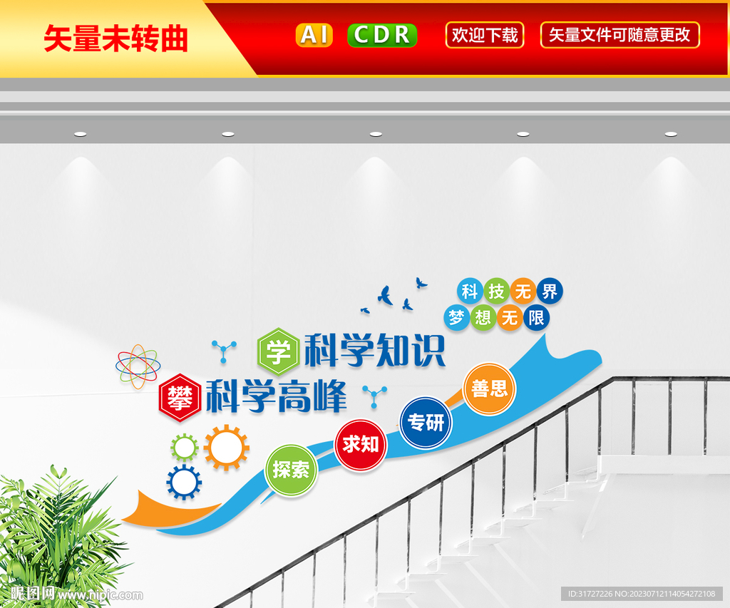 科学教育楼道墙