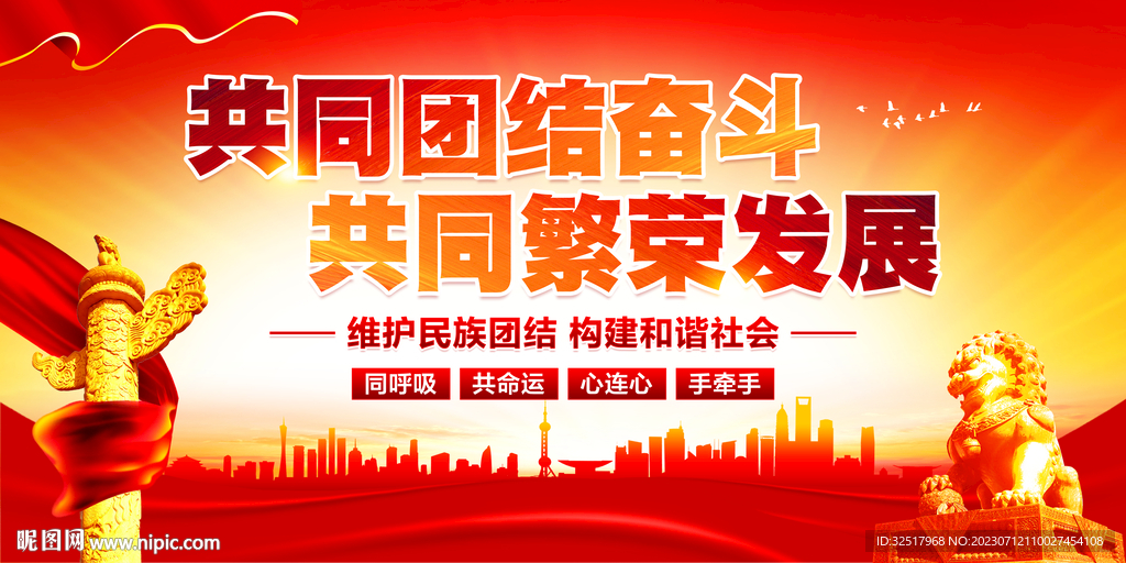 民族团结