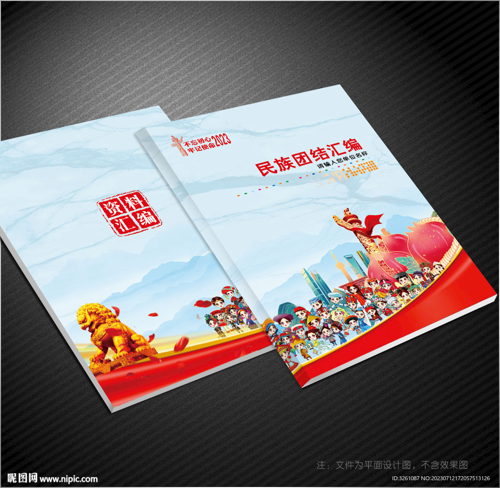民族团结封面