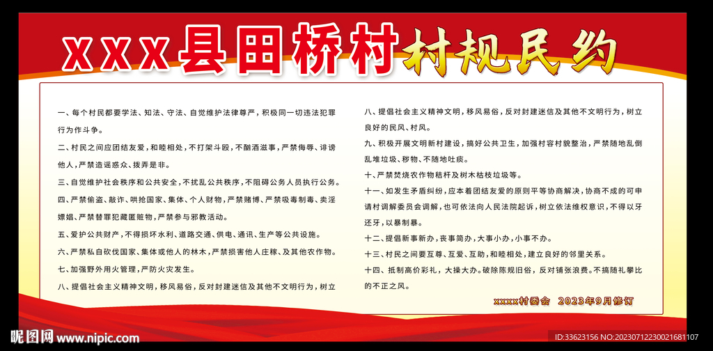 村规民约展板