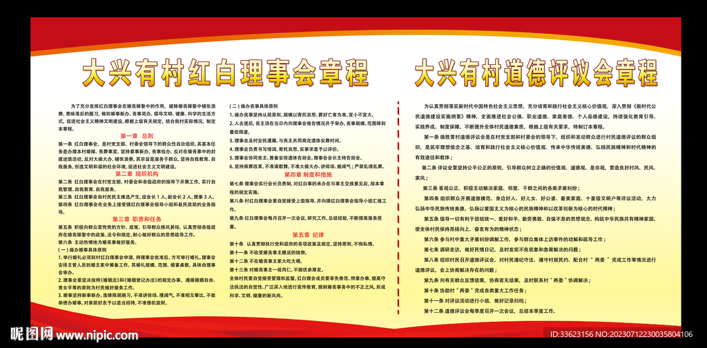 红白理事会章程