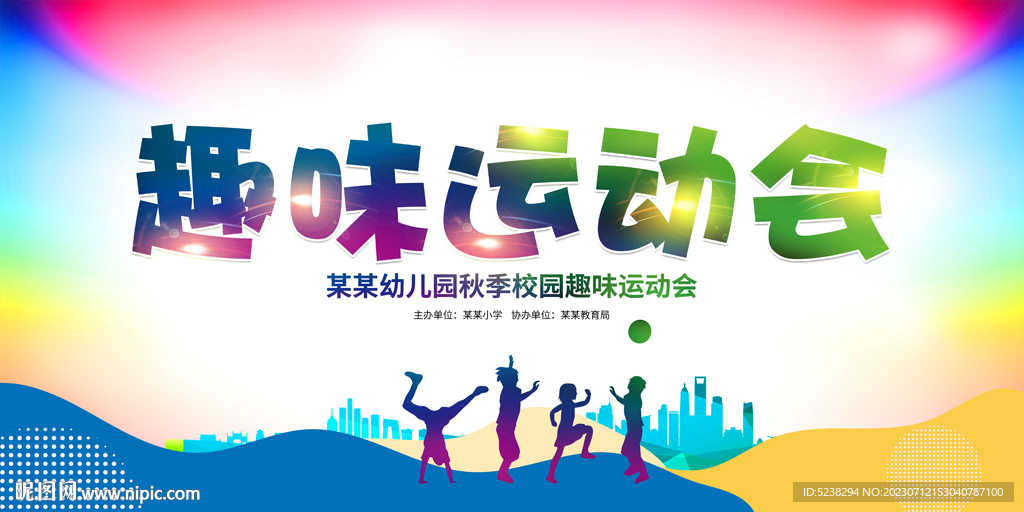 趣味运动会展板