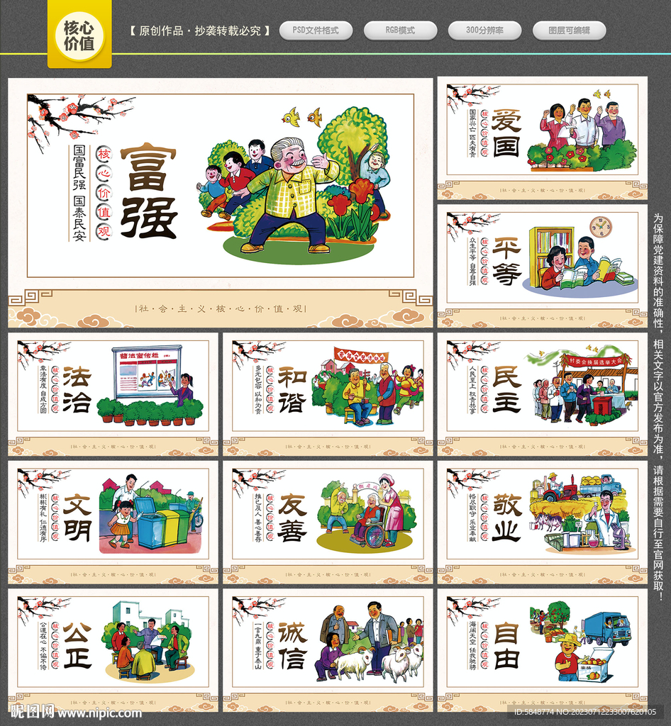 图说价值观