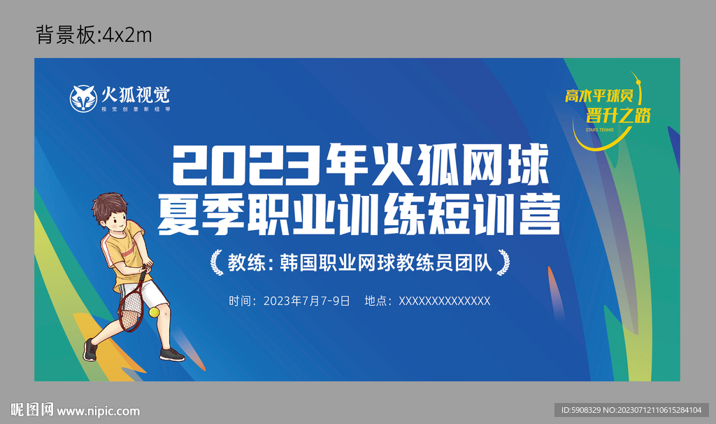 网球训练营背景板